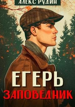 Обложка книги «Егерь. Заповедник» — Алекс Рудин