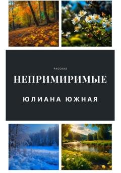 Обложка книги «Непримиримые» — Юлиана Южная