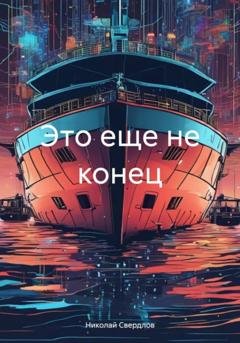 Обложка книги «Это еще не конец» — Николай Свердлов