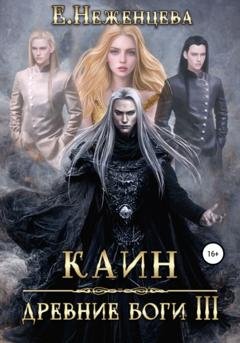 Обложка книги «Каин» — Екатерина Викторовна Неженцева