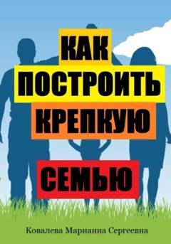 Обложка книги «Как построить крепкую семью?» — Марианна Ковалева