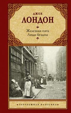 Обложка книги «Железная пята. Люди бездны» — Джек Лондон