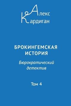 Обложка книги «Брокингемская история. Том 4» — Алекс Кардиган