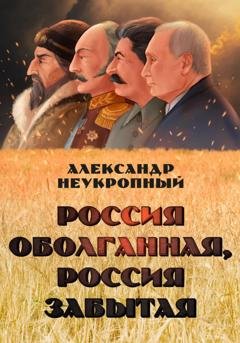 Обложка книги «Россия оболганная, Россия забытая» — Александр Неукропный