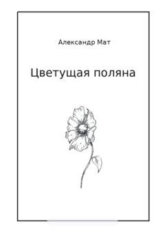 Обложка книги «Цветущая поляна» — Александр Мат