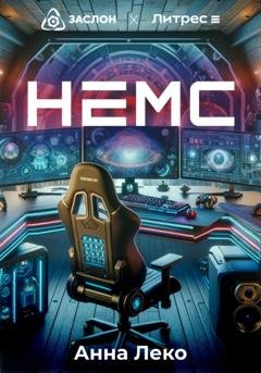 Обложка книги «НЕМС» — Анна Леко