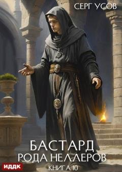 Обложка книги «Бастард рода Неллеров. Книга 10» — Серг Усов