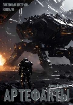 Обложка книги «Звездный Патруль. Книга VI. Артефакты» — Артем Лукьянов