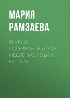Обложка книги «Краткое содержание «Думай медленно, решай быстро»» — Мария Рамзаева