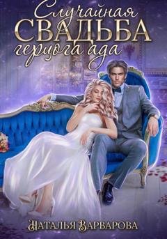 Обложка книги «Случайная свадьба герцога ада» — Наталья Варварова