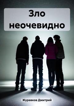 Обложка книги «Зло неочевидно» — Дмитрий Журавков