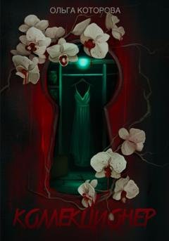 Обложка книги «Коллекционер» — Ольга Которова