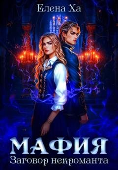 Обложка книги «МАФИЯ. Заговор некроманта» — Елена Ха