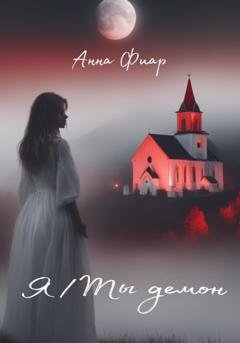 Обложка книги «Я/Ты демон» — Анна Фиар