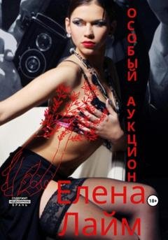 Обложка книги «Особый аукцион» — Елена Лайм