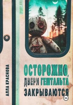 Обложка книги «Осторожно, двери гештальта закрываются» — Алла Краснова