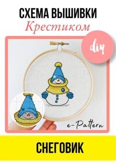Обложка книги «Снеговик. Схема вышивки крестиком» — e-PATTERN