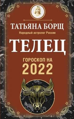 Обложка книги «Телец. Гороскоп на 2022 год» — Татьяна Борщ