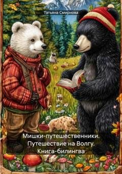 Обложка книги «Мишки-путешественники. Путешествие на Волгу. Книга-билингва» — Татьяна Андреевна Смирнова