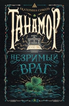 Обложка книги «Танамор. Незримый враг» — Екатерина Соболь