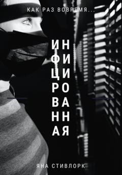 Обложка книги «Инфицированная» — Яна Стивлорк