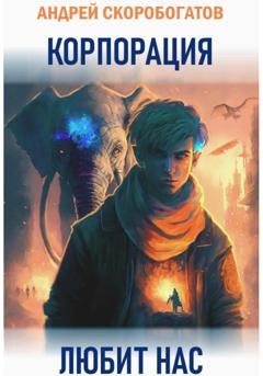 Обложка книги «Корпорация любит нас» — Андрей Валерьевич Скоробогатов