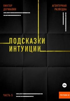 Обложка книги «Агентурная разведка. Часть 5. Подсказки интуиции» — Виктор Державин