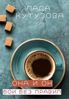 Обложка книги «Она и он. Бои без правил» — Лада Кутузова