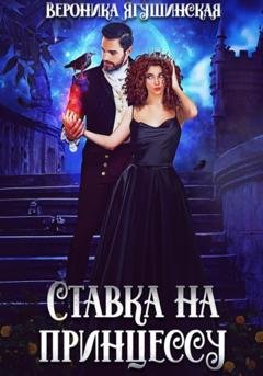 Обложка книги «Ставка на принцессу» — Вероника Ягушинская