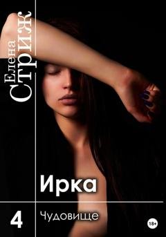 Обложка книги «Ирка. Часть 4. Чудовище» — Елена Стриж