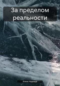 Обложка книги «За пределом реальности» — Клинк Надежда