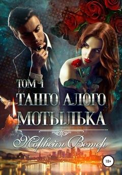 Обложка книги «Танго алого мотылька. Том 1» — Морвейн Ветер