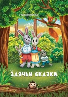 Обложка книги «Заячьи сказки» — Риша Кашапова