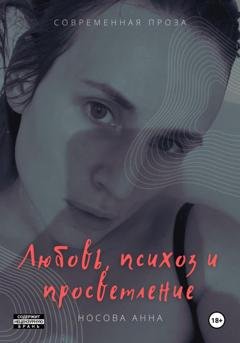 Обложка книги «Любовь, психоз и просветление» — Анна Носова