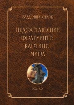 Обложка книги «Недостающие фрагменты картины мира» — Владимир Старк