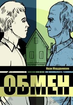 Обложка книги «Обмен» — Иван Александрович Мордвинкин