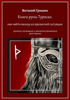 Обложка книги «Книга руны Турисаз: Как найти выход из кризисной ситуации» — Виталий Юрьевич Гришин