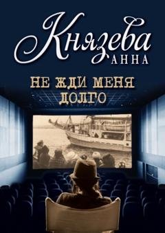 Обложка книги «Не жди меня долго» — Анна Князева