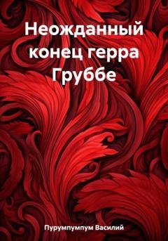 Обложка книги «Неожданный конец герра Груббе» — Василий Петрович Пурумпумпум