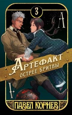 Обложка книги «Артефакт острее бритвы» — Павел Корнев