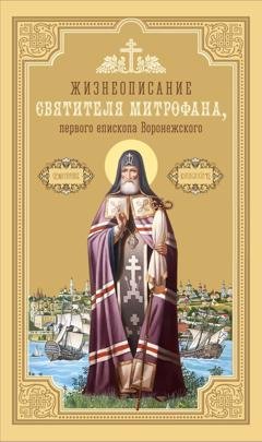 Обложка книги «Жизнеописание святителя Митрофана, первого епископа Воронежского» — Сборник