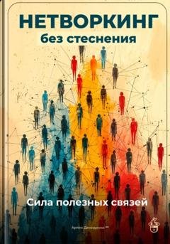 Обложка книги «Нетворкинг без стеснения: Сила полезных связей» — Артем Демиденко