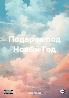 Обложка книги «Подарок под Новый Год» — Ника Тейлор