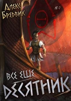 Обложка книги «RPG: Все еще десятник. Том 7» — Алекс Бредвик