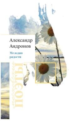 Обложка книги «Мелодия радости» — Александр Андронов