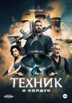 Обложка книги «Техник и колдун» — Павел Грау