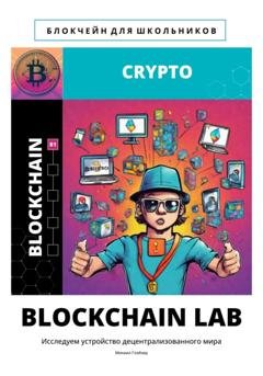Обложка книги «BLOCKCHAIN LAB» — Михаил Глэйзер