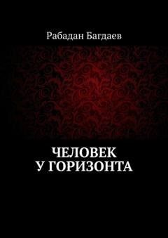 Обложка книги «Человек у горизонта» — Рабадан Багдаев