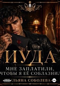 Обложка книги «Иуда» — Ульяна Соболева