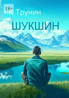 Обложка книги «Шукшин. Критика и анализ литературного наследия» — Константин Трунин